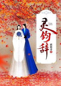 《(综同人)灵钧辞》