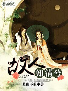 《故人知清兮》