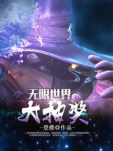 《无限世界大抽奖》