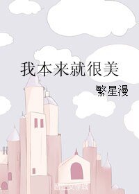 《我本来就很美》
