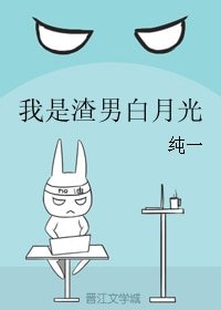 《我是渣男败月光》