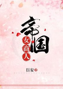 《帝国女商人》