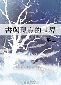 《書與現實的世界/书与现实的世界》