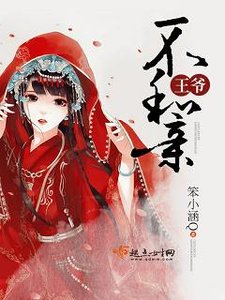 《王爷不和芹》