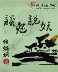 《谈鬼说妖》