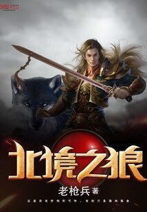 《北境之狼》