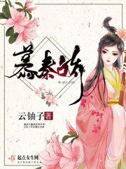 慕秦娇