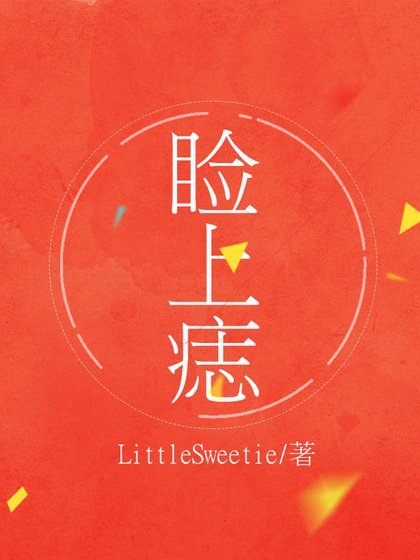 《睑上痣》
