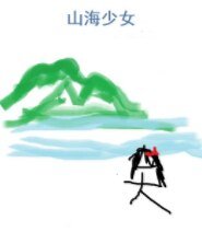 《山海少女》