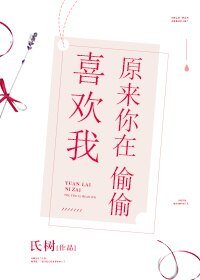原来你在偷偷喜欢我