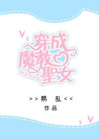 穿成魔教圣女
