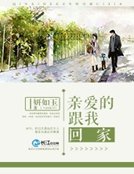 《芹矮的,跟我回家》