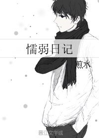 《懦弱日记》