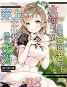 穿上女仆装，然后成为业绩第一的灵魂回收者吧！