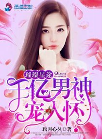 《璀璨星途:千亿男神宠入怀》