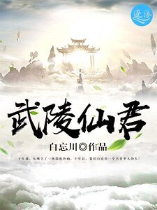 武陵仙君