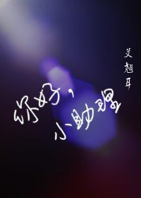 《你好,小助理》