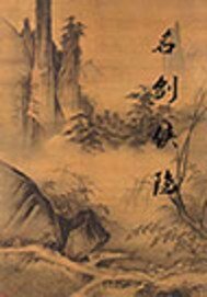 《名剑侠隐》