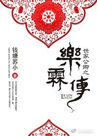 《世家公卿之乐霖传》