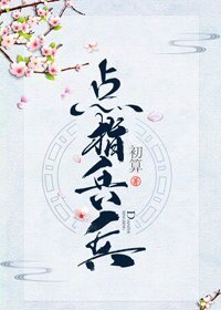 点指兵兵