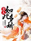 《美人如此多娇》