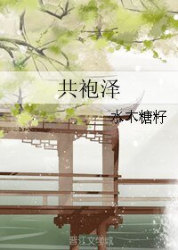 《共袍泽》