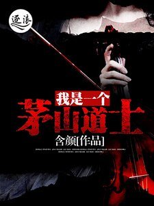 我是一个茅山道士