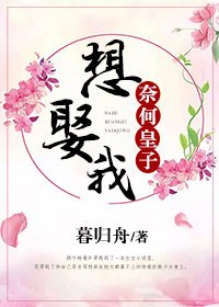 《奈何皇子想娶我(穿书)》