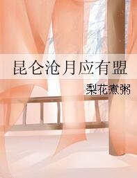 《昆仑沧月应有盟》