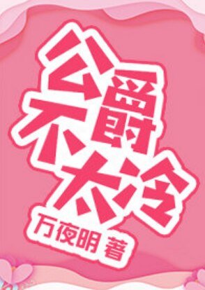 《公爵不太冷》
