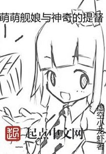 《萌萌舰娘与神奇的提督》
