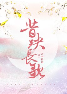 《昔玦长歌》