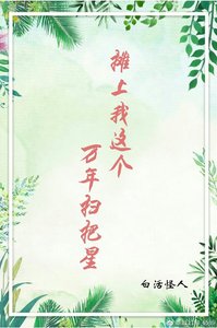 《摊上我这个万年扫把星》