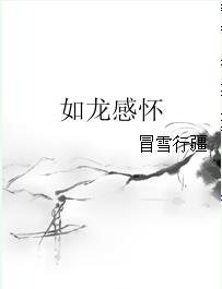 《如龙感怀》