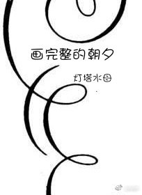 《画完整的朝夕》