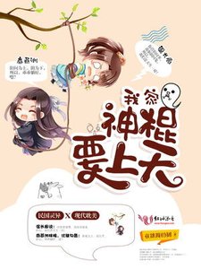 《我家神棍要上天!》