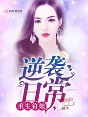 《重生符娘逆袭日常》