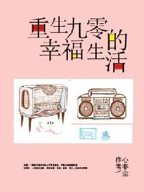 《重生九零的幸福生活》