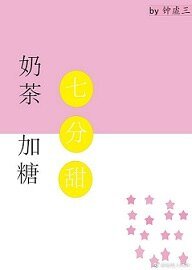《奶茶加糖七分甜》