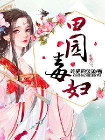 《田园毒妇》
