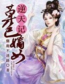 《草包嫡女逆天记》