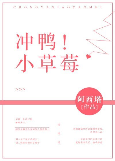 《冲鸭!小草莓》