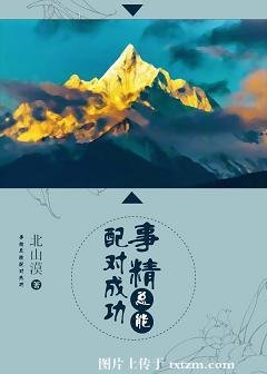 《事精总能配对成功》