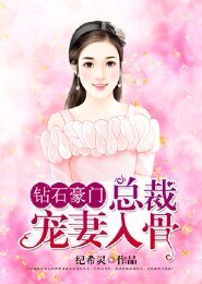 钻石豪门：总裁宠妻入骨