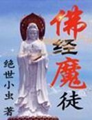 《矮上观音的魔》