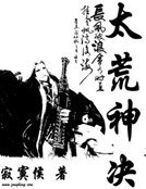 太荒神决