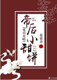 （延禧攻略同人）[延禧攻略]帝后小甜饼