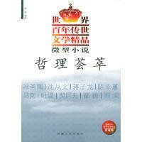 微型小说·哲理荟萃