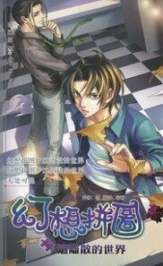 《这离散的世界(幻想拼图四)》