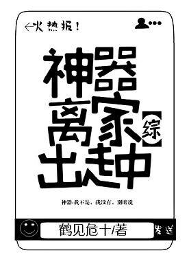（综漫同人）[综]神器离家出走中